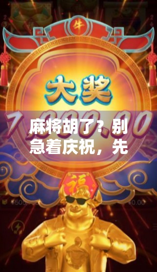 麻将胡了？别急着庆祝，先看看你是不是踩进了PG电子的陷阱！