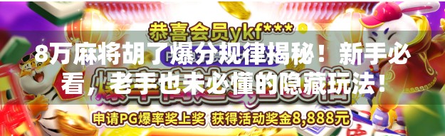 8万麻将胡了爆分规律揭秘！新手必看，老手也未必懂的隐藏玩法！
