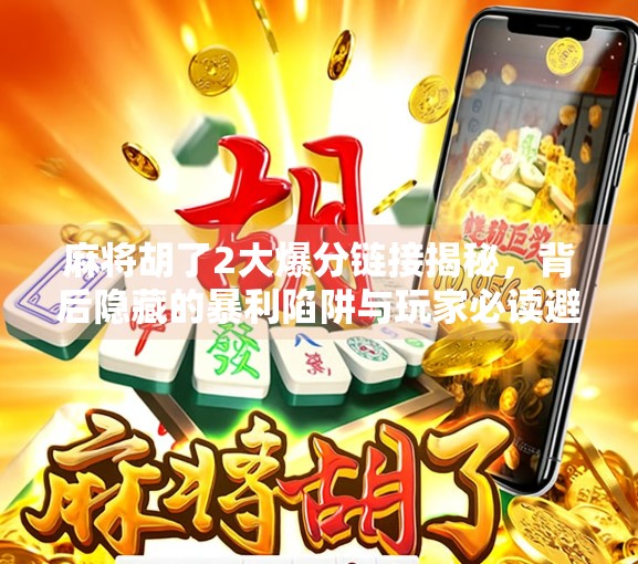 麻将胡了2大爆分链接揭秘，背后隐藏的暴利陷阱与玩家必读避坑指南
