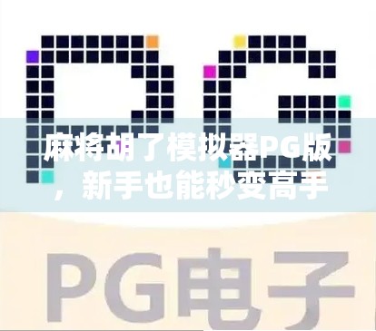 麻将胡了模拟器PG版，新手也能秒变高手的数字牌局神器！