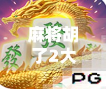 麻将胡了2大爆20万！一场小牌局背后的财富密码，你敢信吗？
