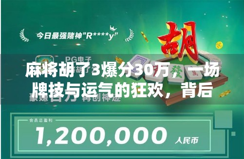 麻将胡了3爆分30万，一场牌技与运气的狂欢，背后藏着怎样的真相？
