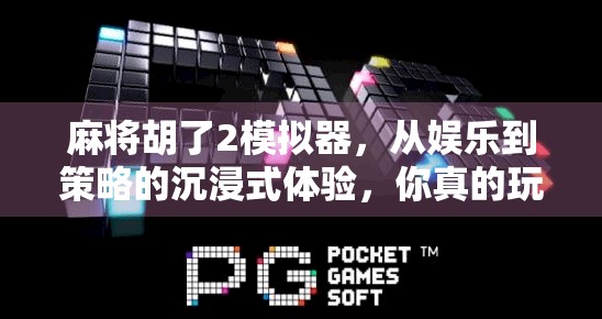 麻将胡了2模拟器，从娱乐到策略的沉浸式体验，你真的玩懂了吗？