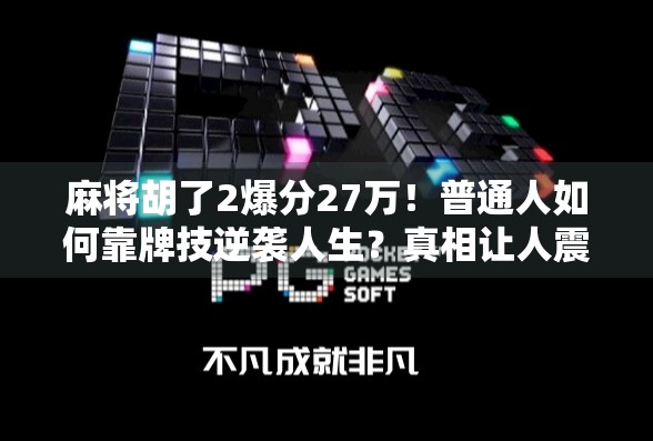 麻将胡了2爆分27万！普通人如何靠牌技逆袭人生？真相让人震惊！