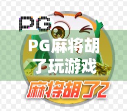 PG麻将胡了玩游戏分，从娱乐到变现，年轻人的新副业？