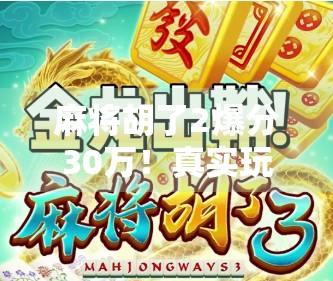 麻将胡了2爆分30万！真实玩家血泪史曝光，赢钱还是输钱？你敢玩吗？