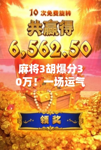 麻将3胡爆分30万！一场运气+策略的极限翻盘，普通人也能复制的逆袭奇迹！