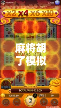 麻将胡了模拟器在哪下？手把手教你找到正版下载渠道，新手也能轻松上手！