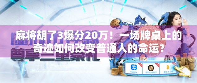 麻将胡了3爆分20万！一场牌桌上的奇迹如何改变普通人的命运？