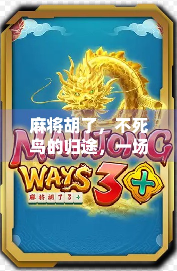 麻将胡了，不死鸟的归途，一场关于命运与选择的隐喻之旅