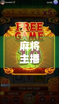 麻将主播胡了爆分集锦，一场场热血翻盘背后的流量密码与人性博弈