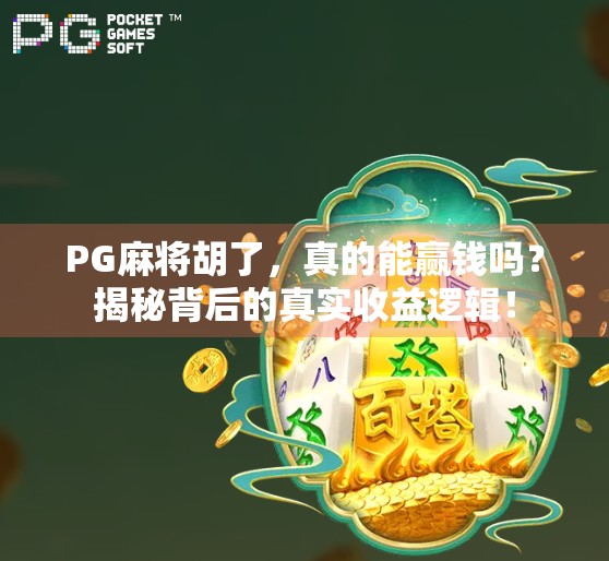 PG麻将胡了，真的能赢钱吗？揭秘背后的真实收益逻辑！