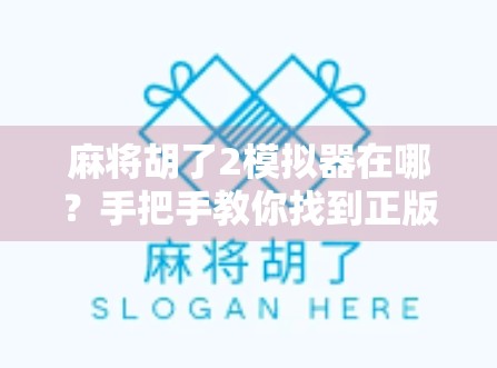 麻将胡了2模拟器在哪？手把手教你找到正版资源，畅玩经典国粹！