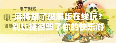麻将胡了破解版在线玩？别让捷径毁了你的快乐游戏！