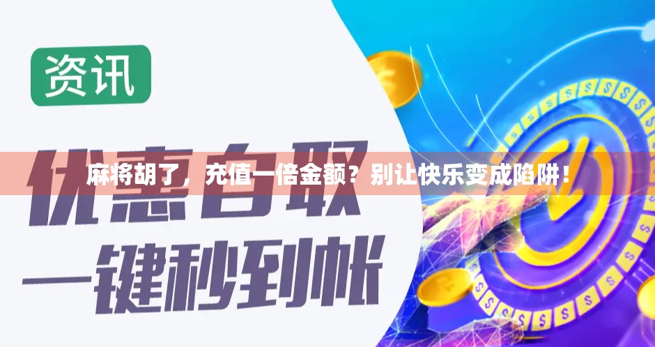 麻将胡了，充值一倍金额？别让快乐变成陷阱！