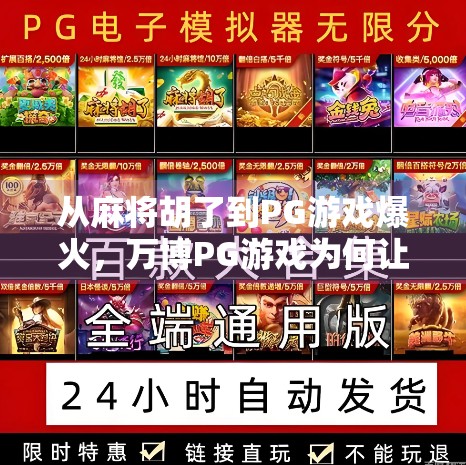 从麻将胡了到PG游戏爆火,万博PG游戏为何让年轻人疯狂上头? 从麻将胡了到PG游戏爆火,万博PG游戏为何让年轻人疯狂上头?