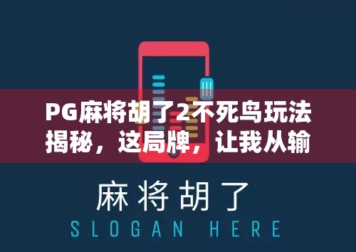 PG麻将胡了2不死鸟玩法揭秘,这局牌,让我从输到赢的逆袭之路!