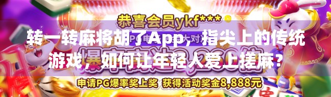 转一转麻将胡了App，指尖上的传统游戏，如何让年轻人爱上搓麻？
