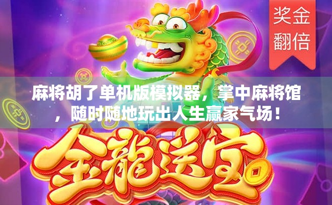 麻将胡了单机版模拟器，掌中麻将馆，随时随地玩出人生赢家气场！