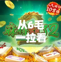 从6毛一拉看PG麻将胡了的流量密码，轻量化游戏如何撬动下沉市场？