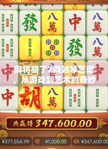 麻将胡了2网站琴艺谱，从游戏到艺术的奇妙跨界
