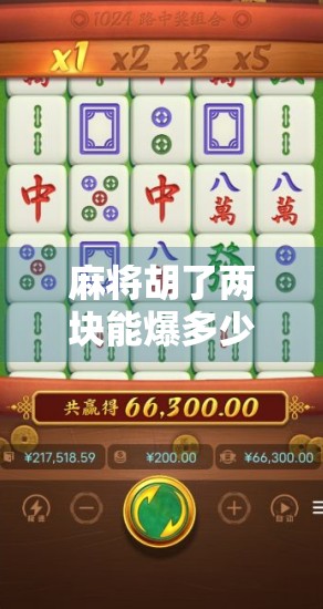 麻将胡了两块能爆多少？揭秘小胡背后的财富密码与心理博弈！