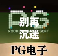 别再沉迷老虎机麻将胡了单机版了！这游戏正在悄悄偷走你的钱和时间！