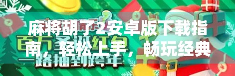 麻将胡了2安卓版下载指南，轻松上手，畅玩经典国粹！