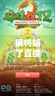 麻将胡了直接入网页版？这波操作太爽了，再也不用担心朋友催你下桌！