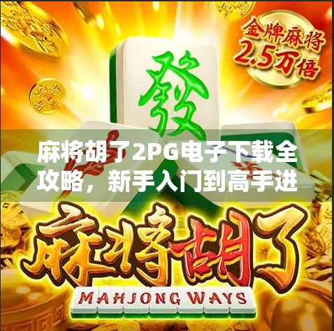 麻将胡了2PG电子下载全攻略，新手入门到高手进阶，这篇干货让你秒变牌神！