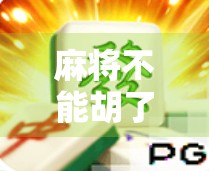 麻将不能胡了？这些隐形规则你中招了吗？