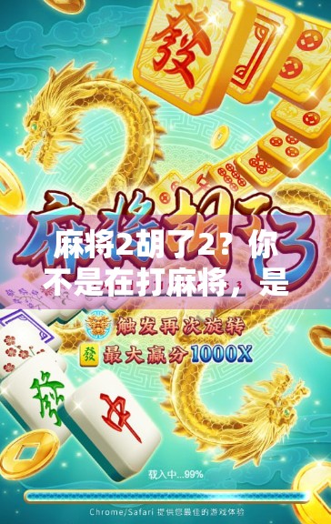 麻将2胡了2？你不是在打麻将，是在玩数字玄学！