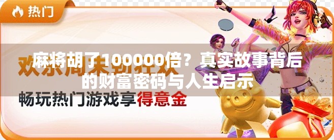 麻将胡了100000倍？真实故事背后的财富密码与人生启示