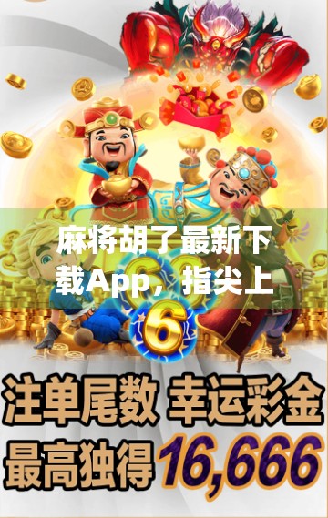 麻将胡了最新下载App，指尖上的传统博弈，如何让老玩家爱上新玩法？