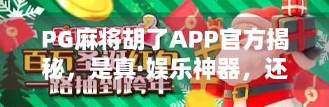 PG麻将胡了APP官方揭秘,是真·娱乐神器,还是氪金陷阱?