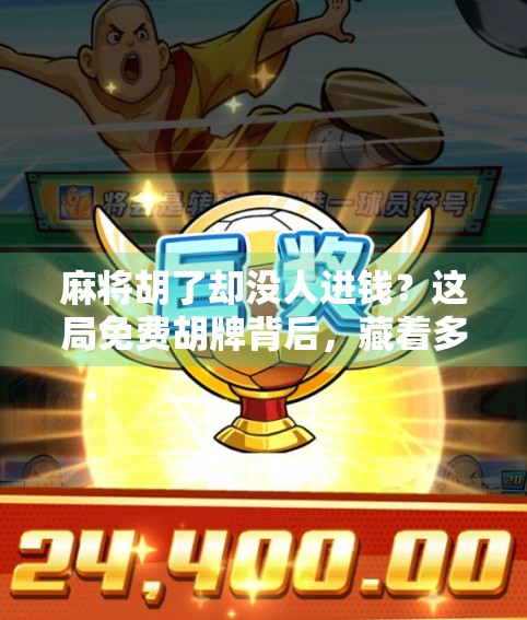 麻将胡了却没人进钱？这局免费胡牌背后，藏着多少人情冷暖！