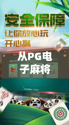 从PG电子麻将胡了苹果版看手游成瘾与数字娱乐的边界