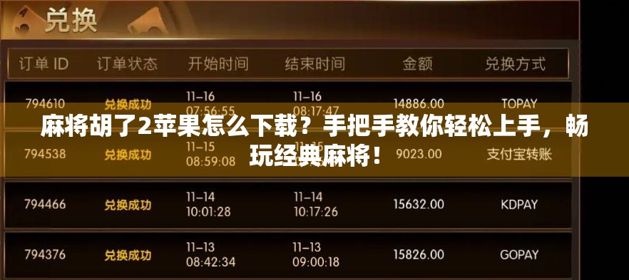 麻将胡了2苹果怎么下载?手把手教你轻松上手,畅玩经典麻将!