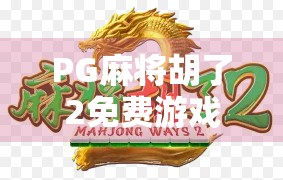 PG麻将胡了2免费游戏，指尖上的棋牌狂欢，为何让千万玩家停不下来？