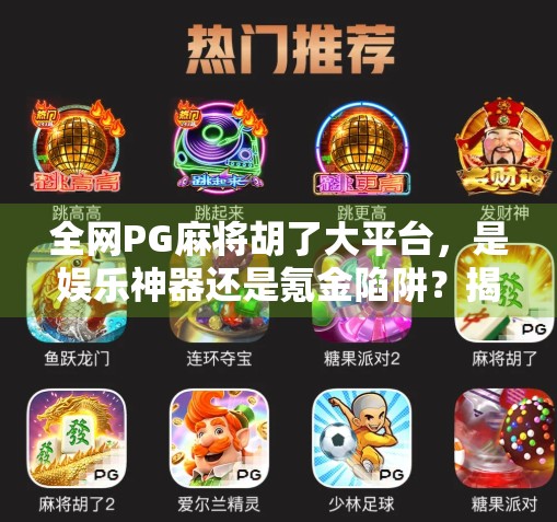 全网PG麻将胡了大平台，是娱乐神器还是氪金陷阱？揭秘背后的真实体验与隐藏套路！