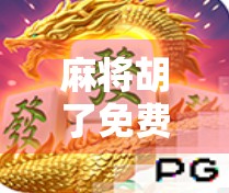 麻将胡了免费玩入口正版，是福利还是陷阱？揭秘这款免费游戏背后的真相！