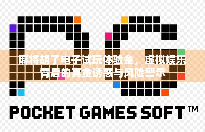 麻将胡了电子试玩体验金，虚拟娱乐背后的真金诱惑与风险警示