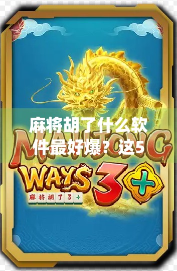 麻将胡了什么软件最好爆？这5款App让你赢麻了！