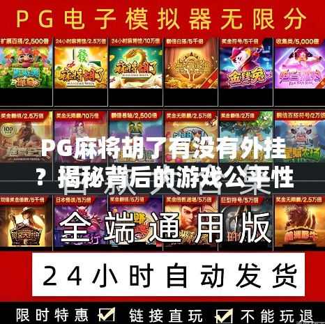 PG麻将胡了有没有外挂?揭秘背后的游戏公平性真相!