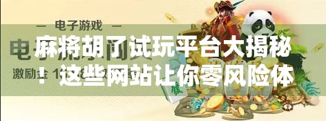 麻将胡了试玩平台大揭秘!这些网站让你零风险体验胡牌快感!