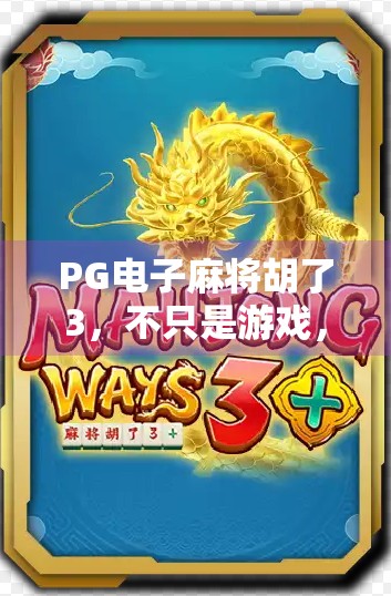 PG电子麻将胡了3,不只是游戏,更是数字时代下的文化现象