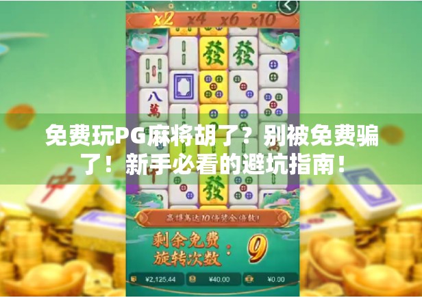 免费玩PG麻将胡了？别被免费骗了！新手必看的避坑指南！