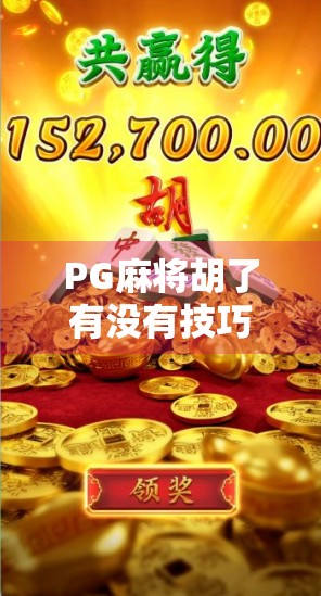 PG麻将胡了有没有技巧？揭秘高手背后的隐藏玩法与实战心法！