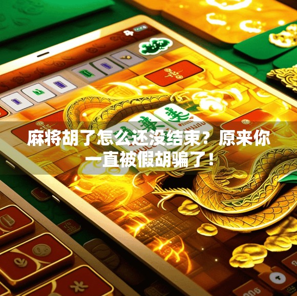 麻将胡了怎么还没结束？原来你一直被假胡骗了！