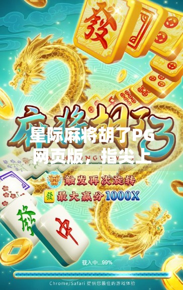 星际麻将胡了PG网页版，指尖上的宇宙牌局，年轻人的新宠！